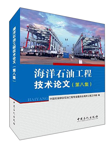 海洋石油工程技术论文（第8集）
