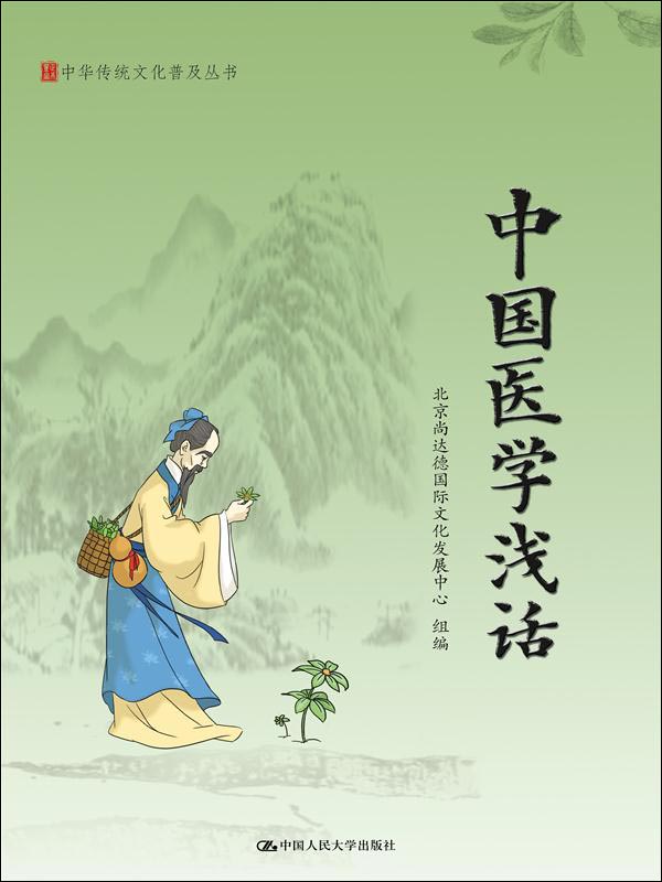 中国医学浅话/中华传统文化普及丛书