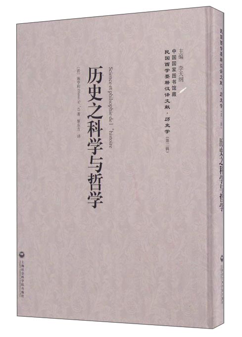 历史之科学与哲学/民国西学要籍汉译文献