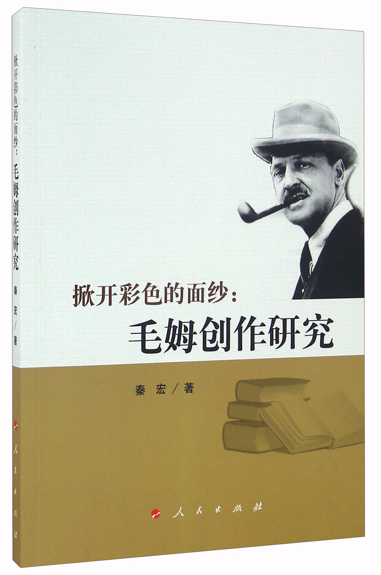 掀开彩色的面纱：毛姆创作研究