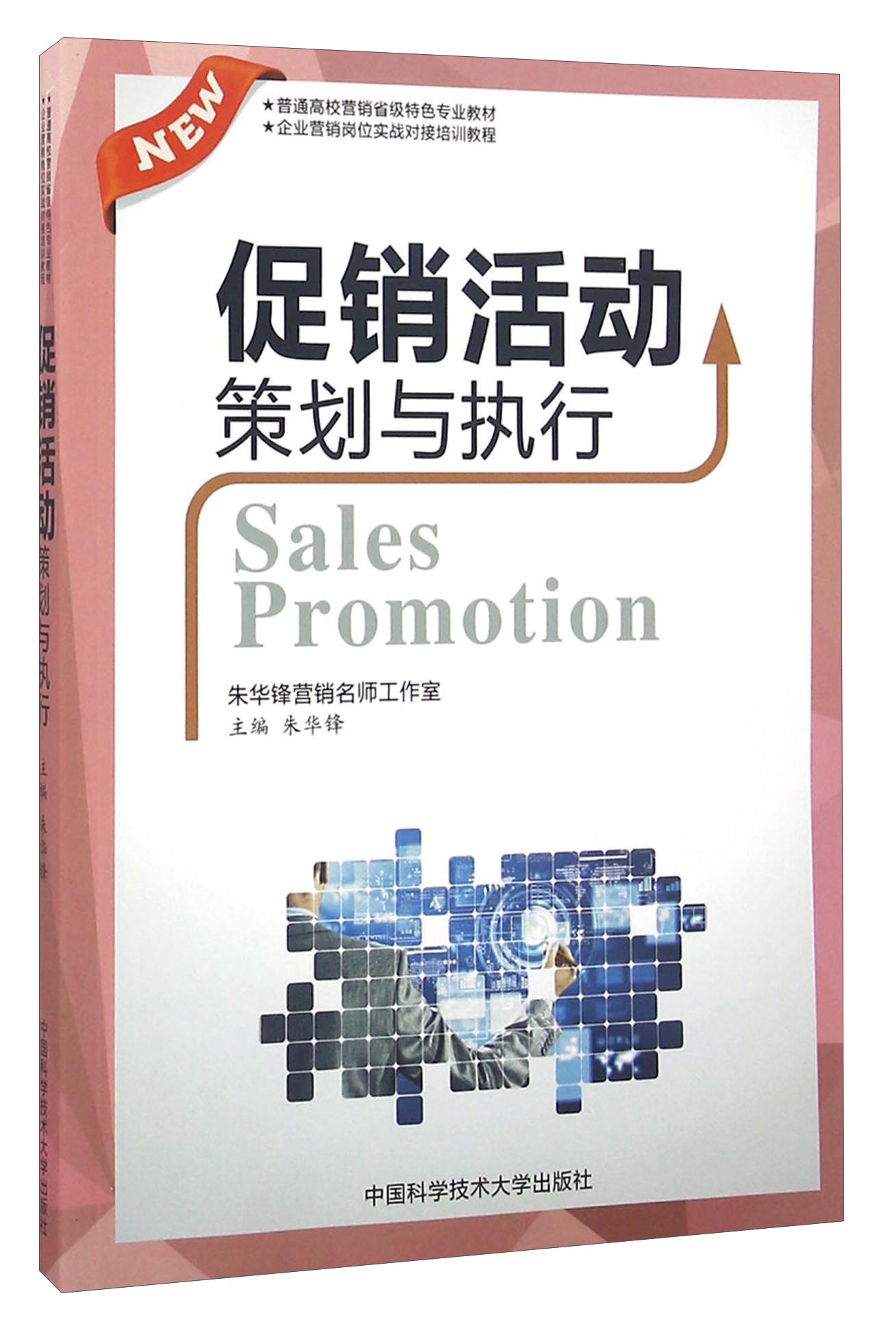 促销活动策划与执行/普通高校营销省级特色专业教材