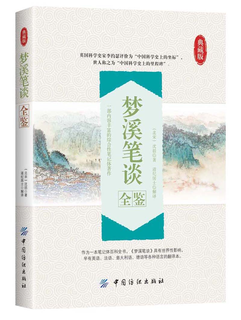 梦溪笔谈全鉴