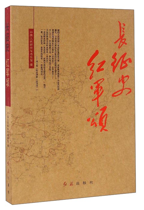 【正版书】长征史红军颂
