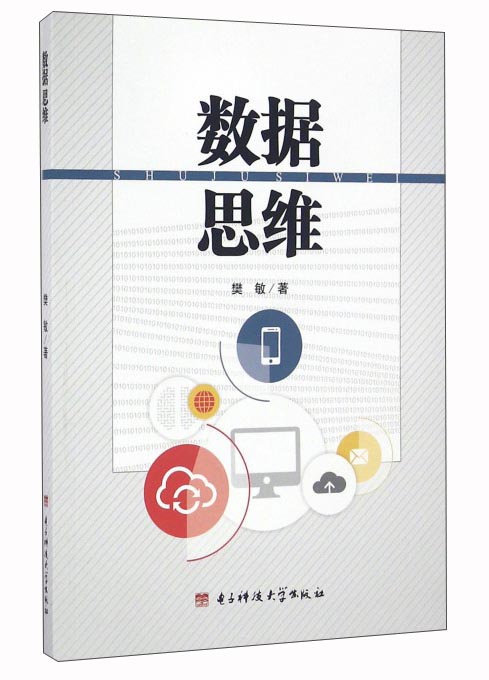 数据思维