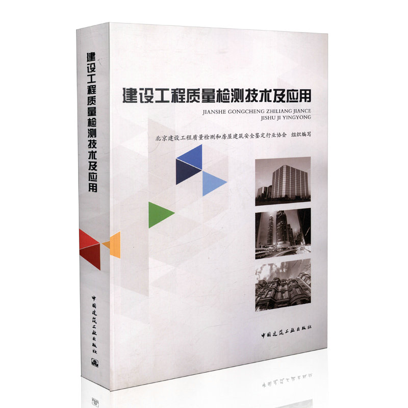 建设工程质量检测技术及应用