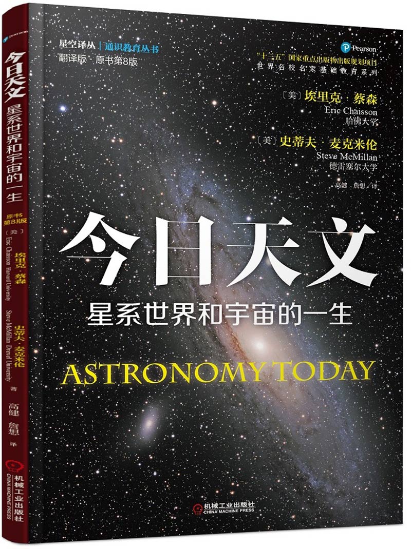 今日天文 星系世界和宇宙的一生（翻译版 原书第8版）