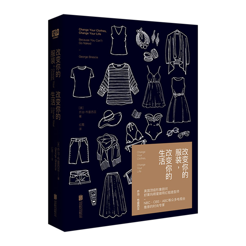 改变你的服装 改变你的生活 中信书店