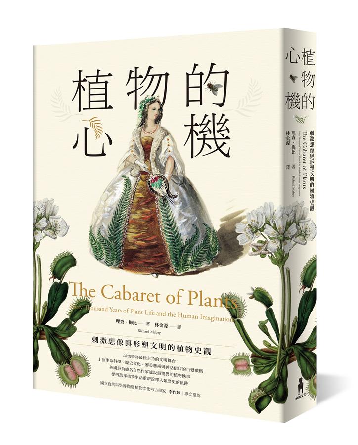 植物的心機: 刺激想像與形塑文明的植物史觀