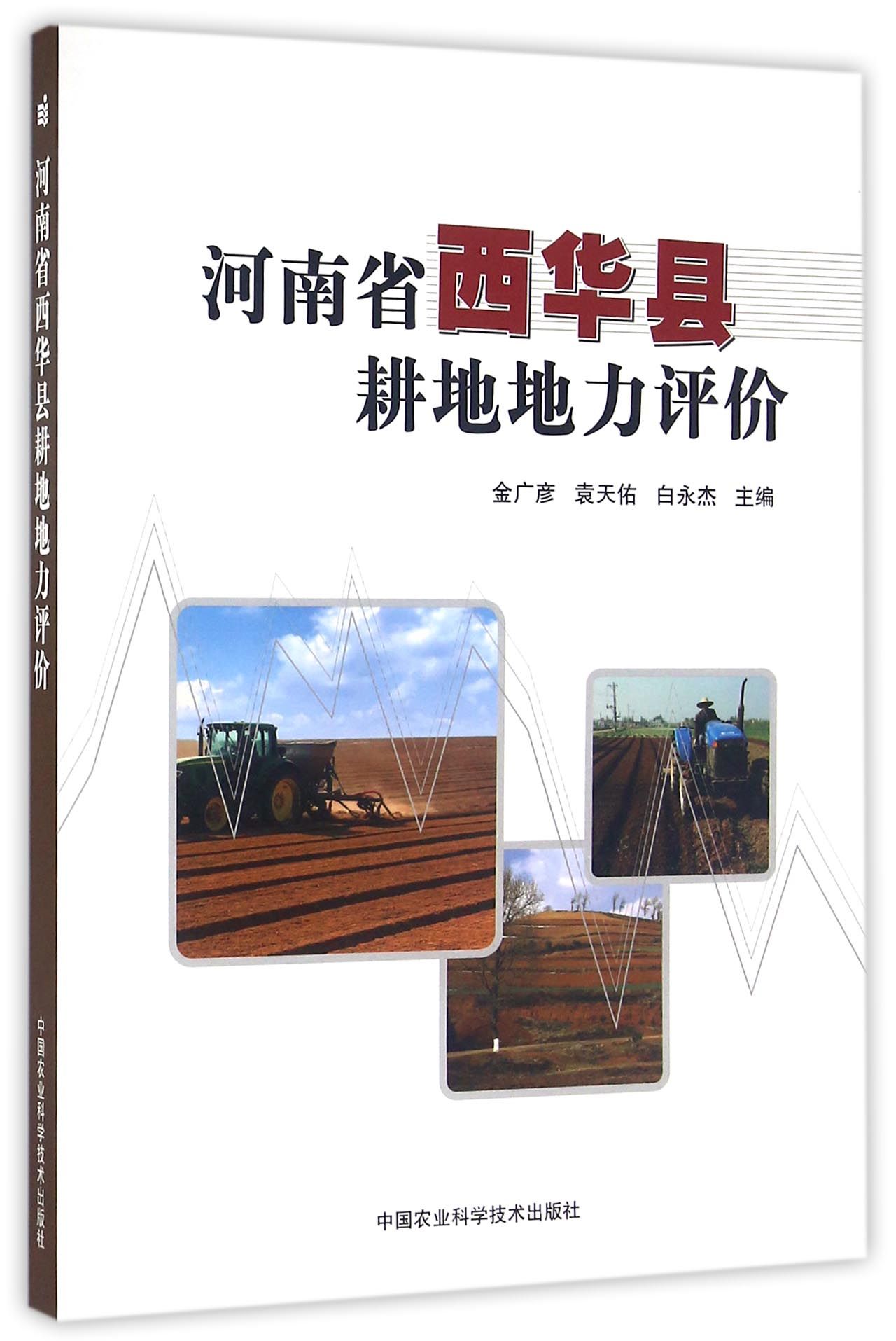 河南省西华县耕地地力评价