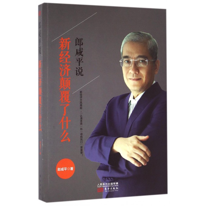 郎咸平说(新经济颠覆了什么)