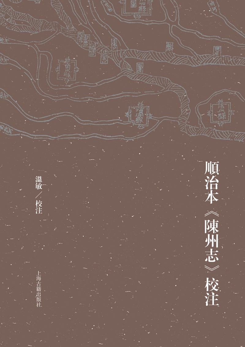 顺治本 陈州志 校注