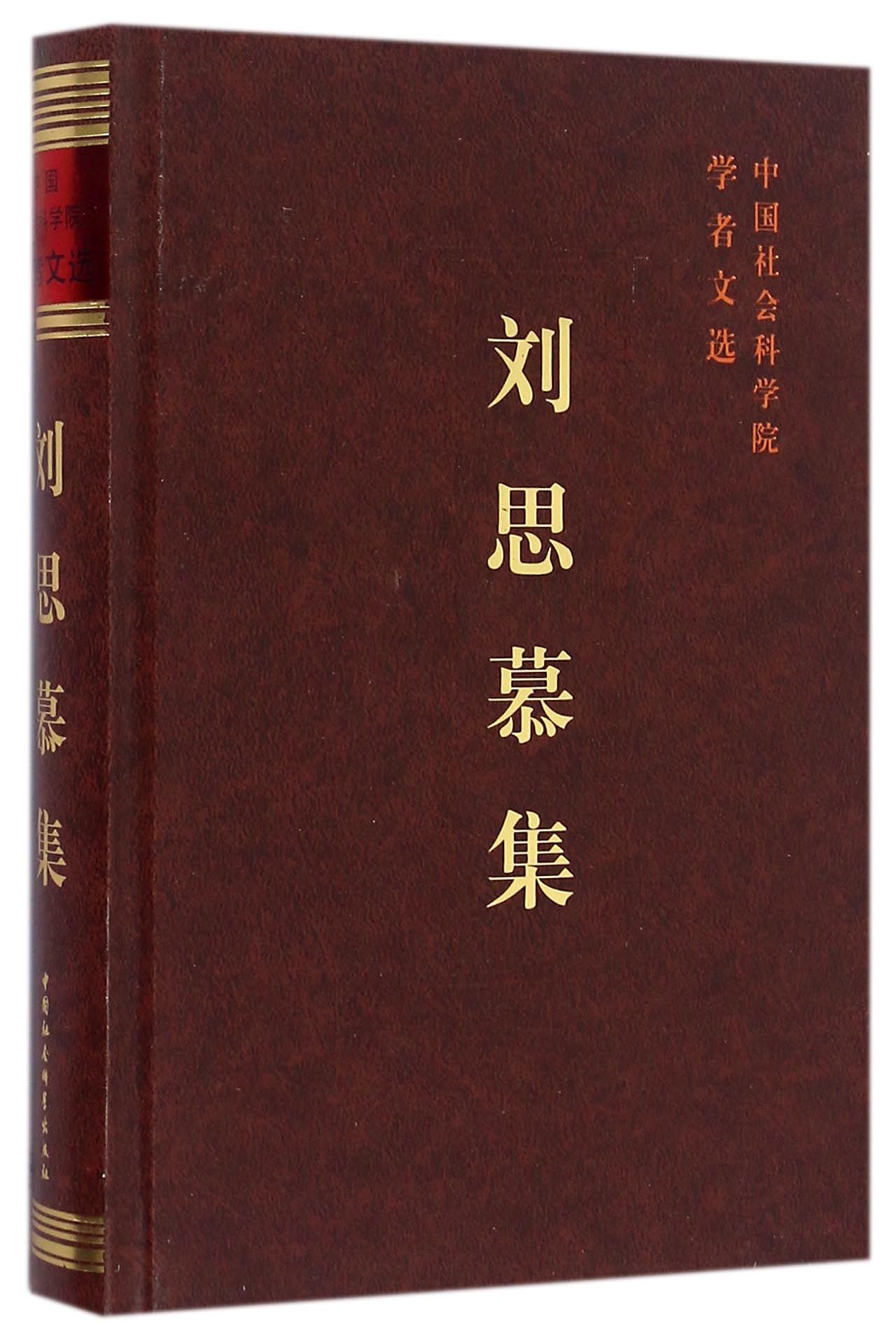 刘思慕集