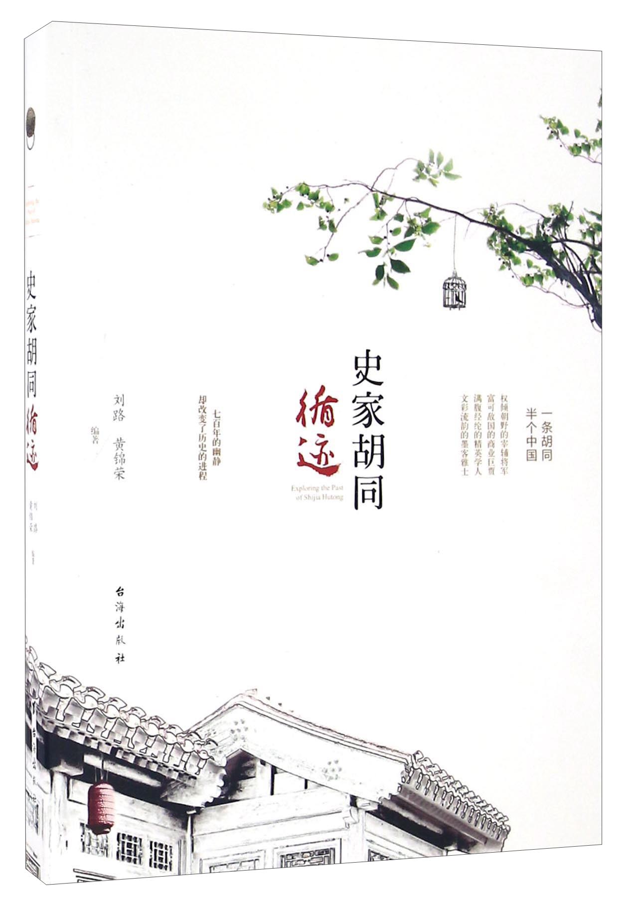 正版 史家胡同循迹 9787516808719