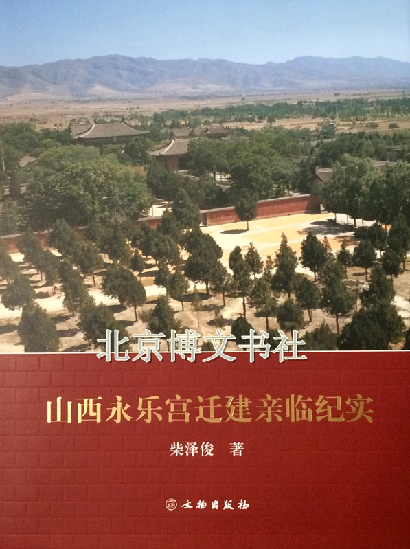 山西永乐宫迁建亲临纪实【精】