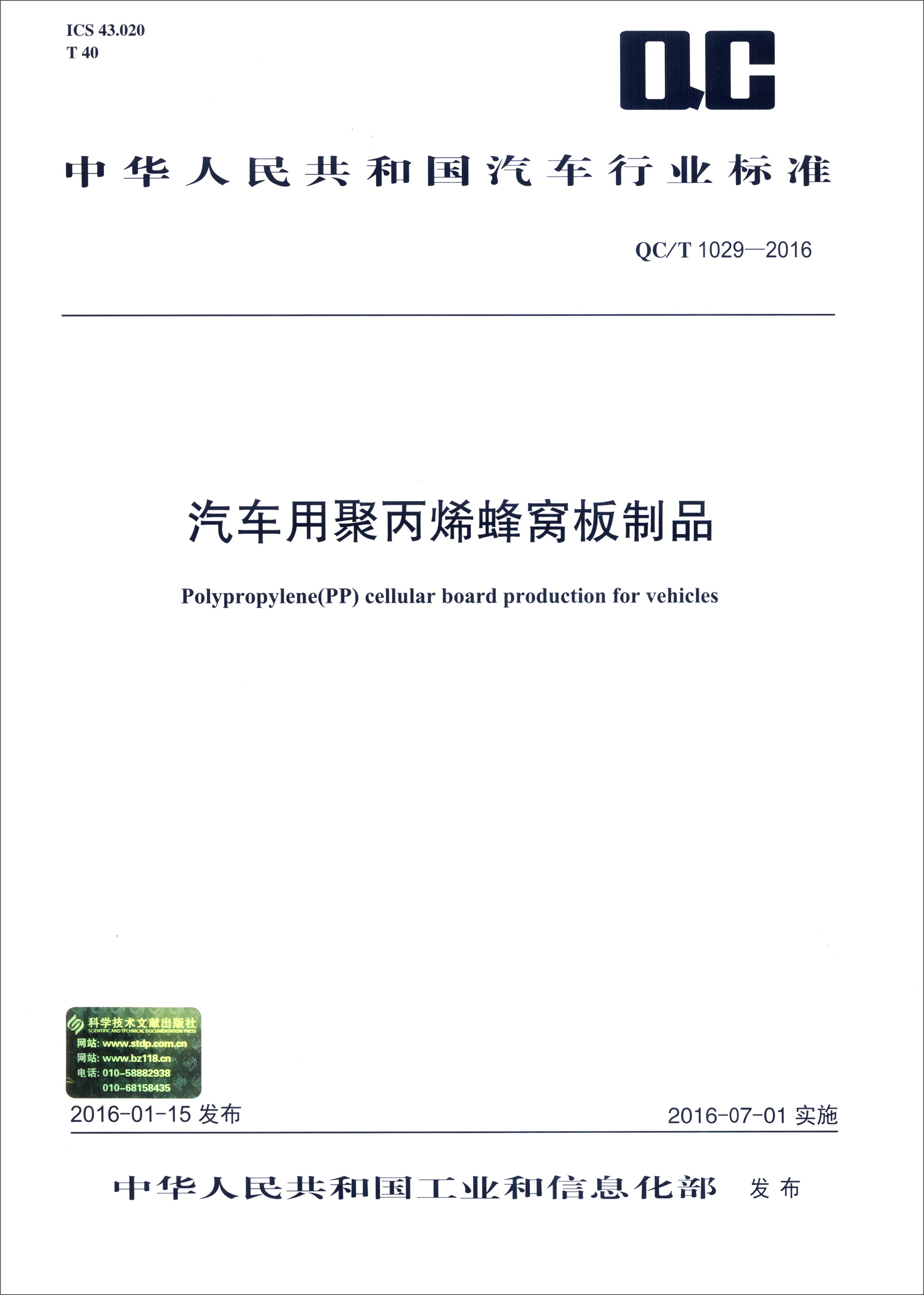 中华人民共和国汽车行业标准（QC/T 1029-2016）：汽车用聚丙烯蜂窝板制品