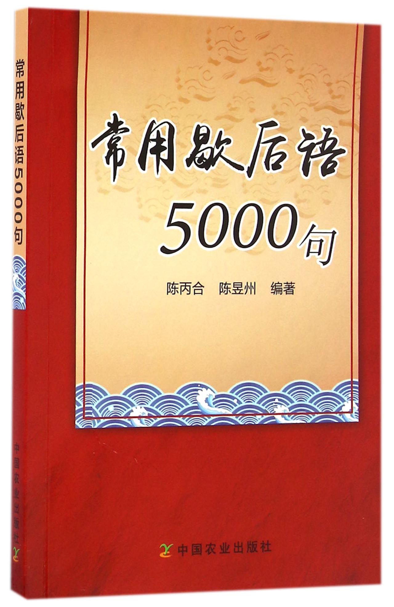 常用歇后语5000句