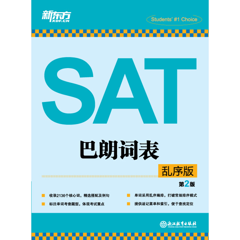 【新东方旗舰】SAT巴朗词表:乱序版 第2版 美国留学新sat考试 新东方英语