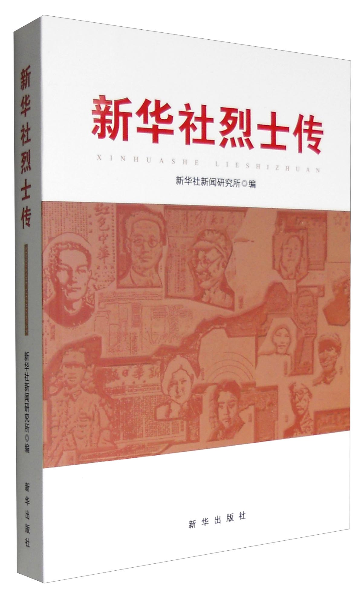 新华社烈士传