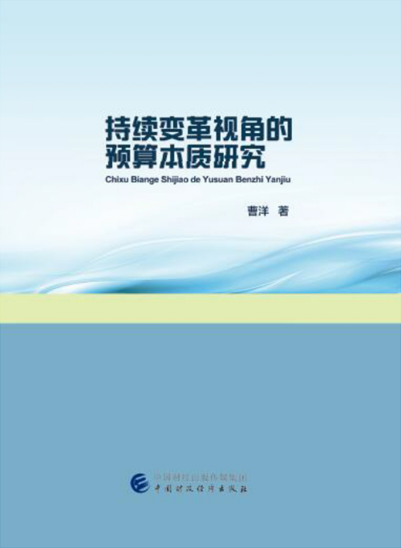 持续变革视角的预算本质研究