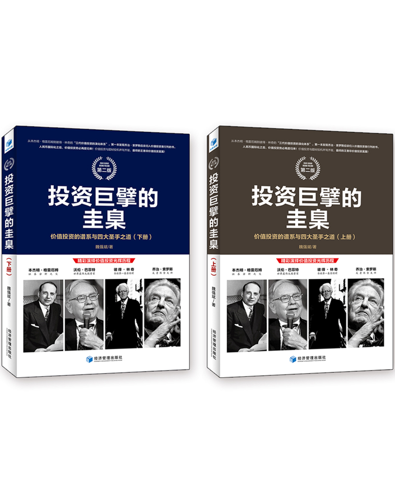 投资巨擘的圭臬 价值投资的谱系与四大圣手之道（套装上下册）