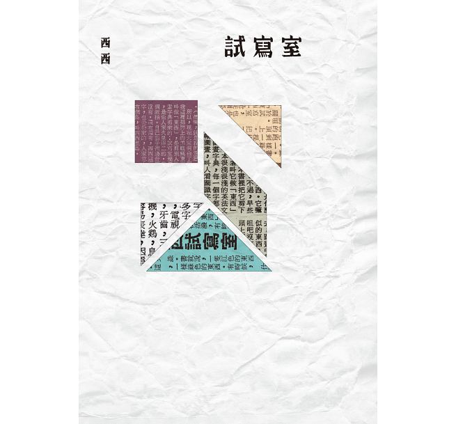 试写室 港台原版 试写室 西西 洪范出版社