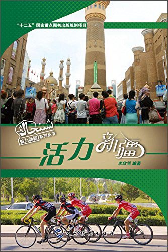 魅力新疆系列丛书：活力新疆（汉）
