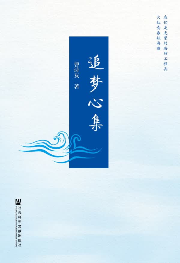 追梦心集