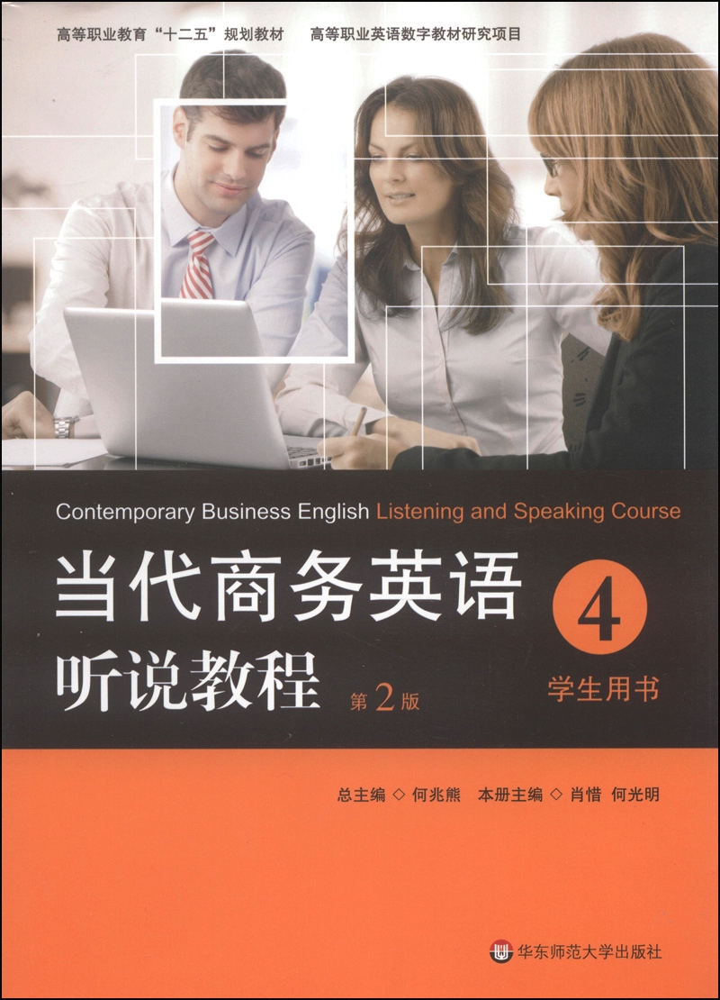 当代商务英语听说教程·学生用书4（第2版）/高等职业教育“十二五”规划教材（附MP3光盘1张）