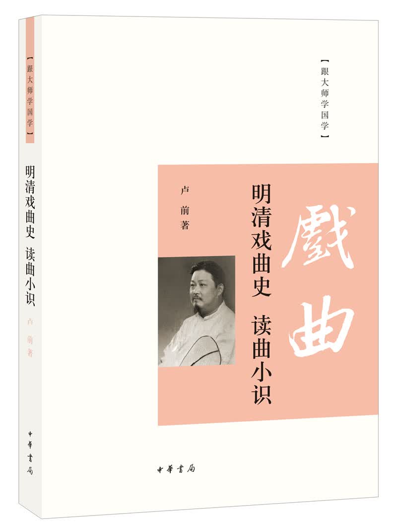 跟大师学国学：明清戏曲史·读曲小识