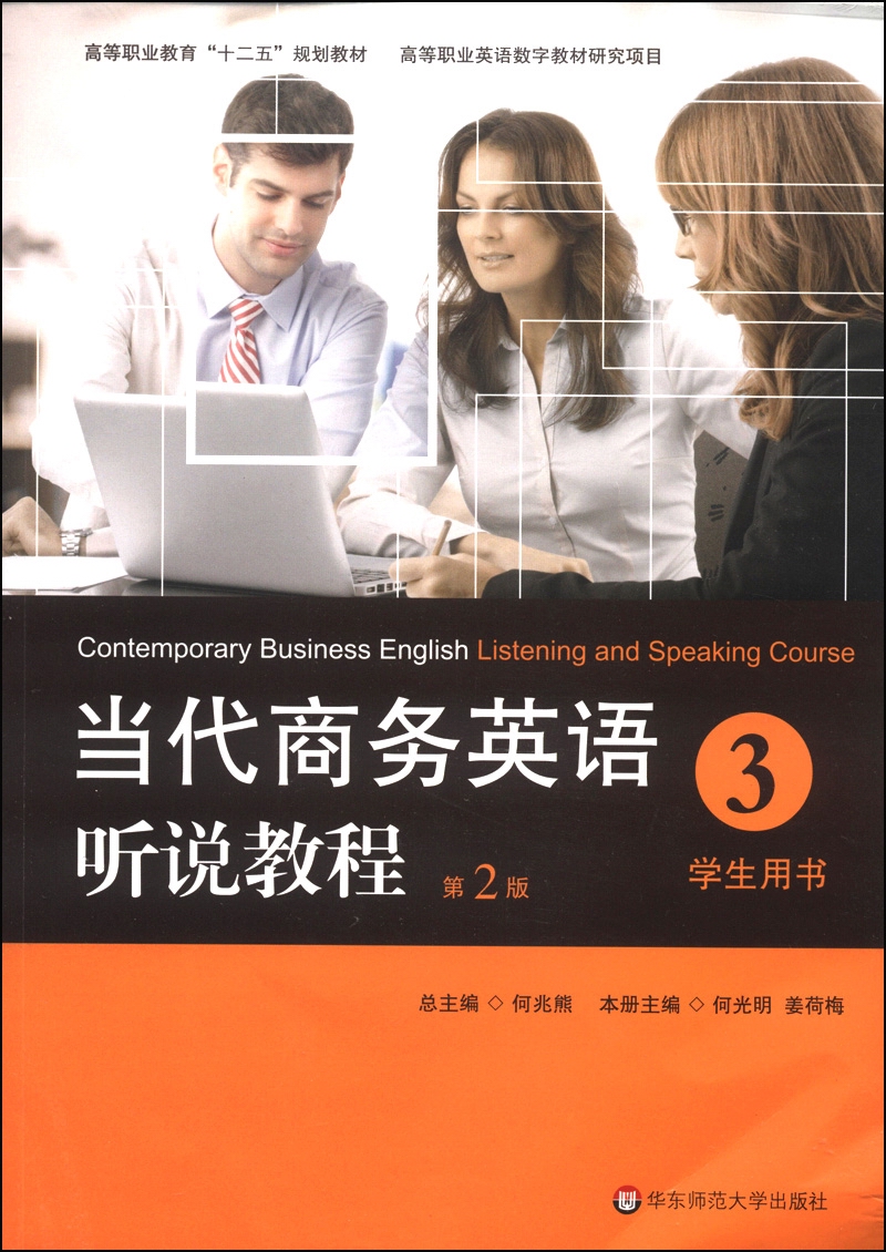 当代商务英语听说教程·学生用书3（第2版）/高等职业教育“十二五”规划教材（附光盘1张）