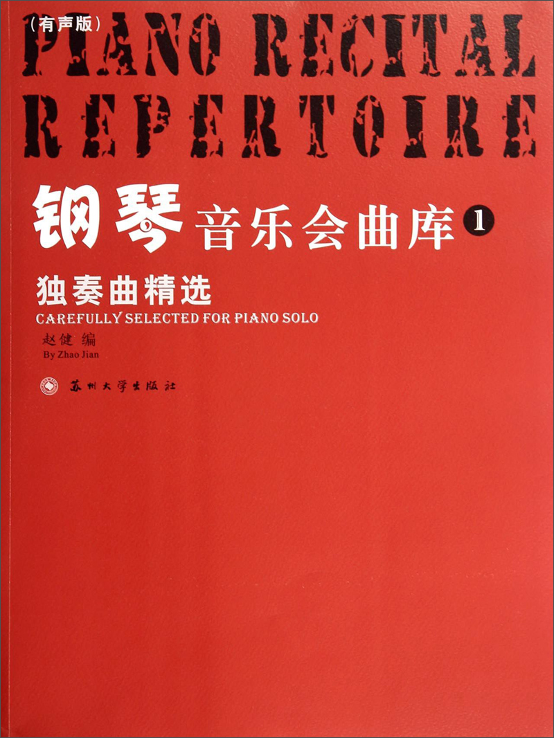 钢琴音乐会曲库1(独奏曲精选 : 有声版