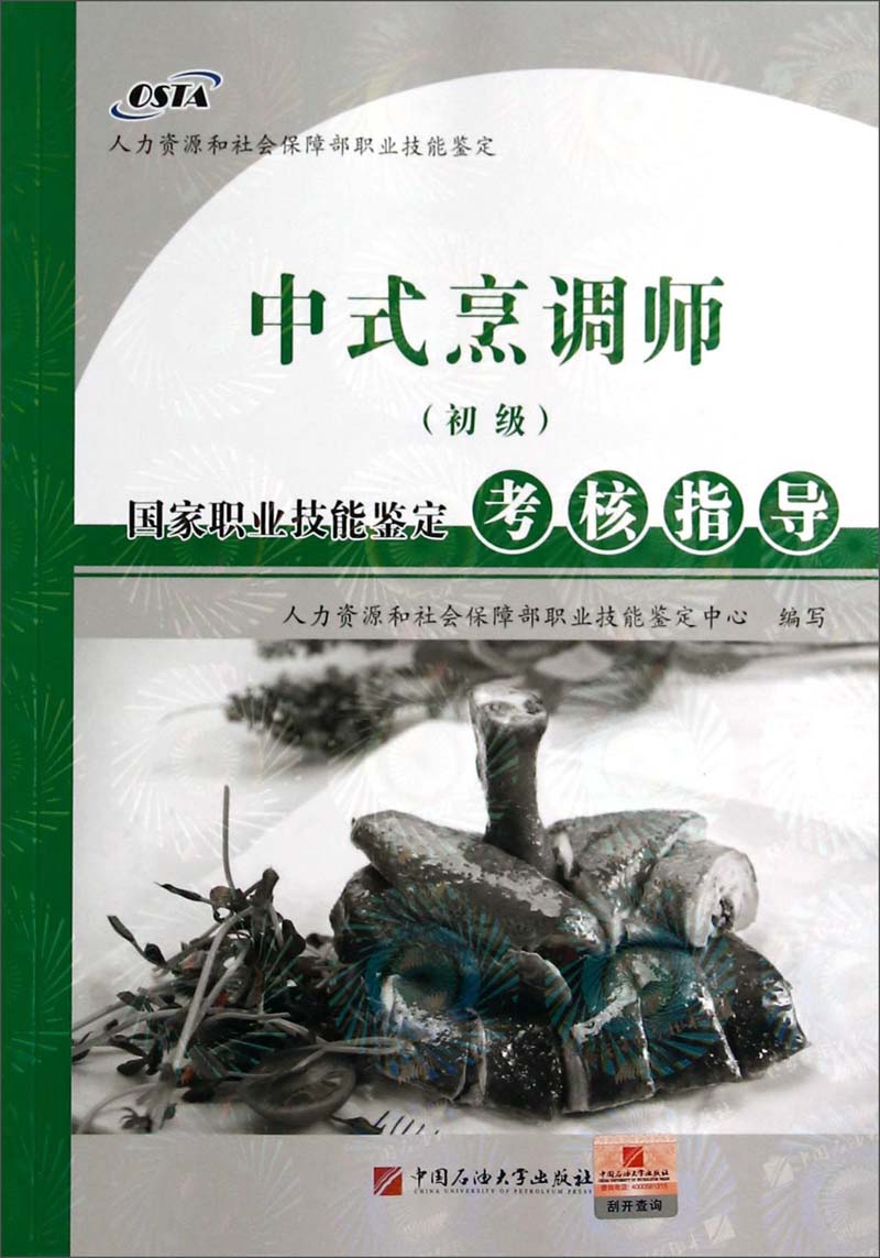 中式烹调师（初级）：国家职业技能鉴定考核指导