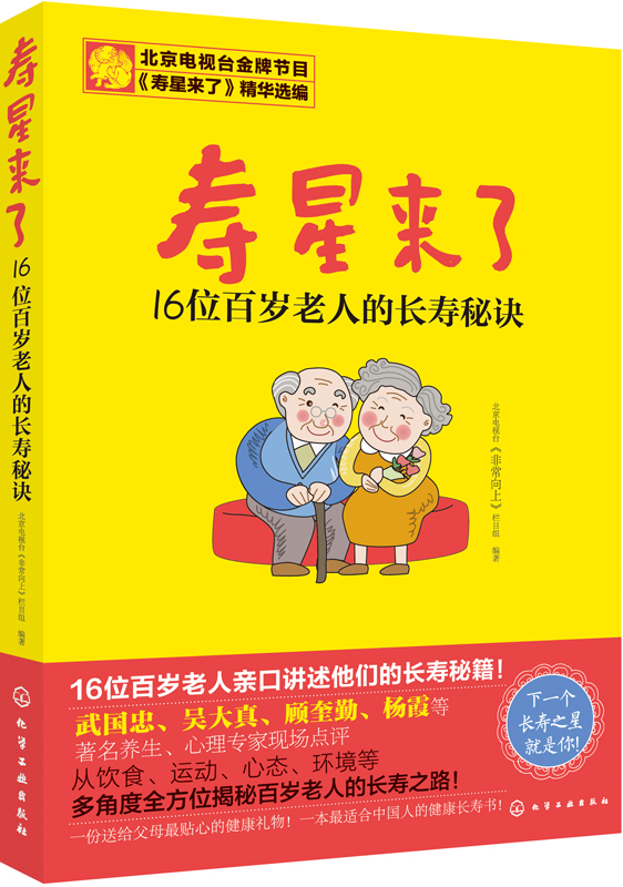 寿星来了――16位百岁老人的长寿秘诀