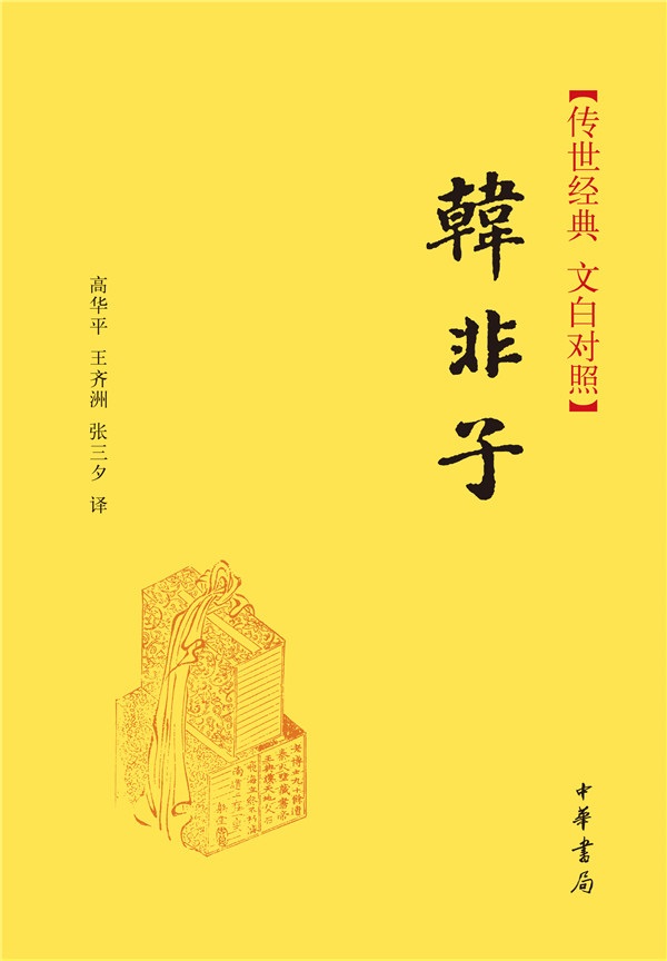 韩非子精装 传世经典文白对照中华书局文言文白话文对照横排简体