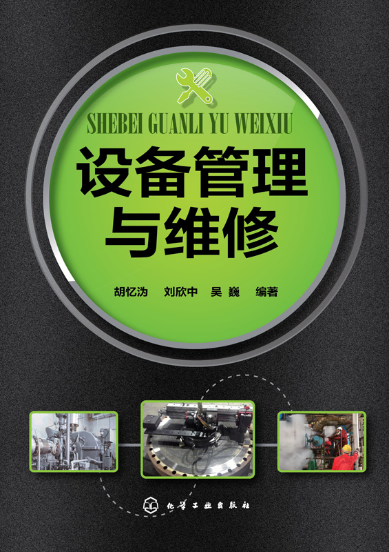 设备管理与维修（设备管理实操指南、设备维修流程与技术、介绍设备管理经验和实操技术）