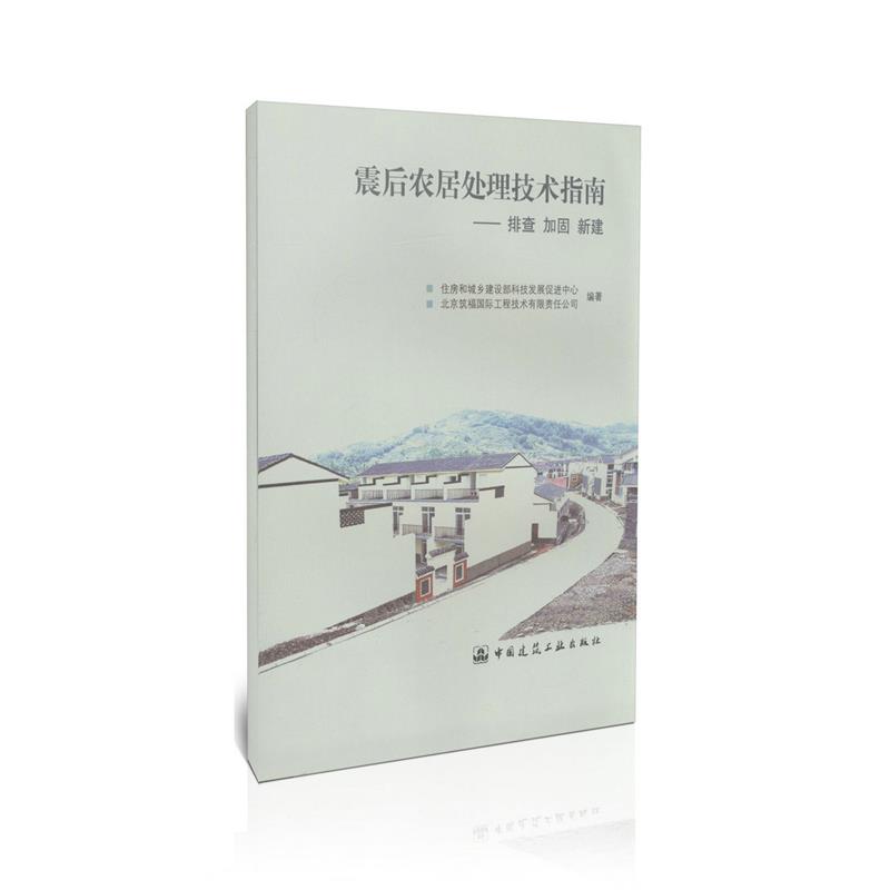 震后农居处理技术指南——排查 加固 新建