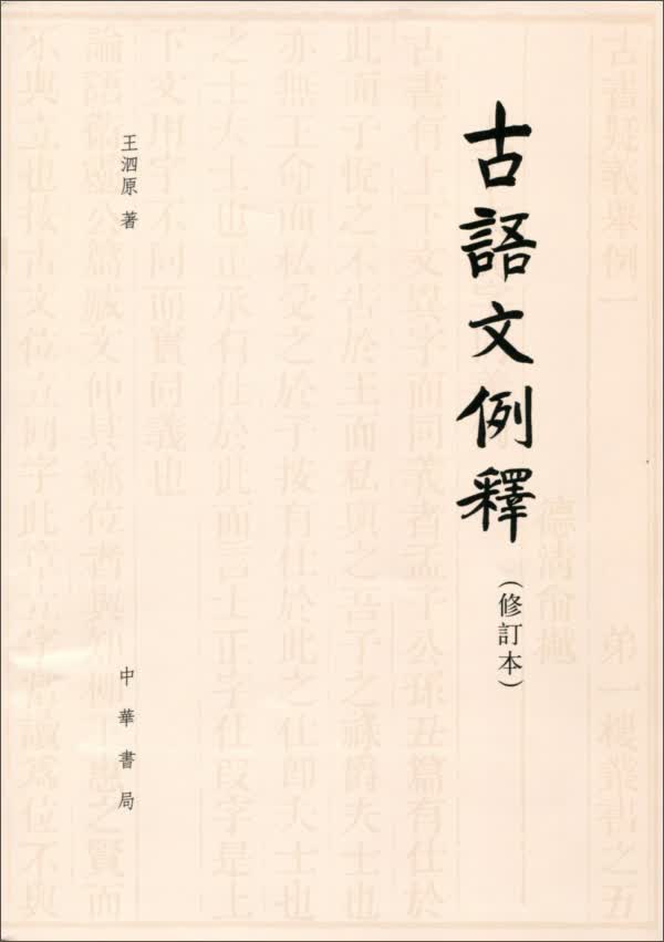 古语文例释（修订本）