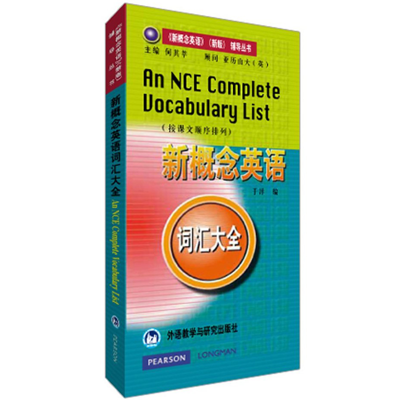 【官方正版】新概念英语词汇大全