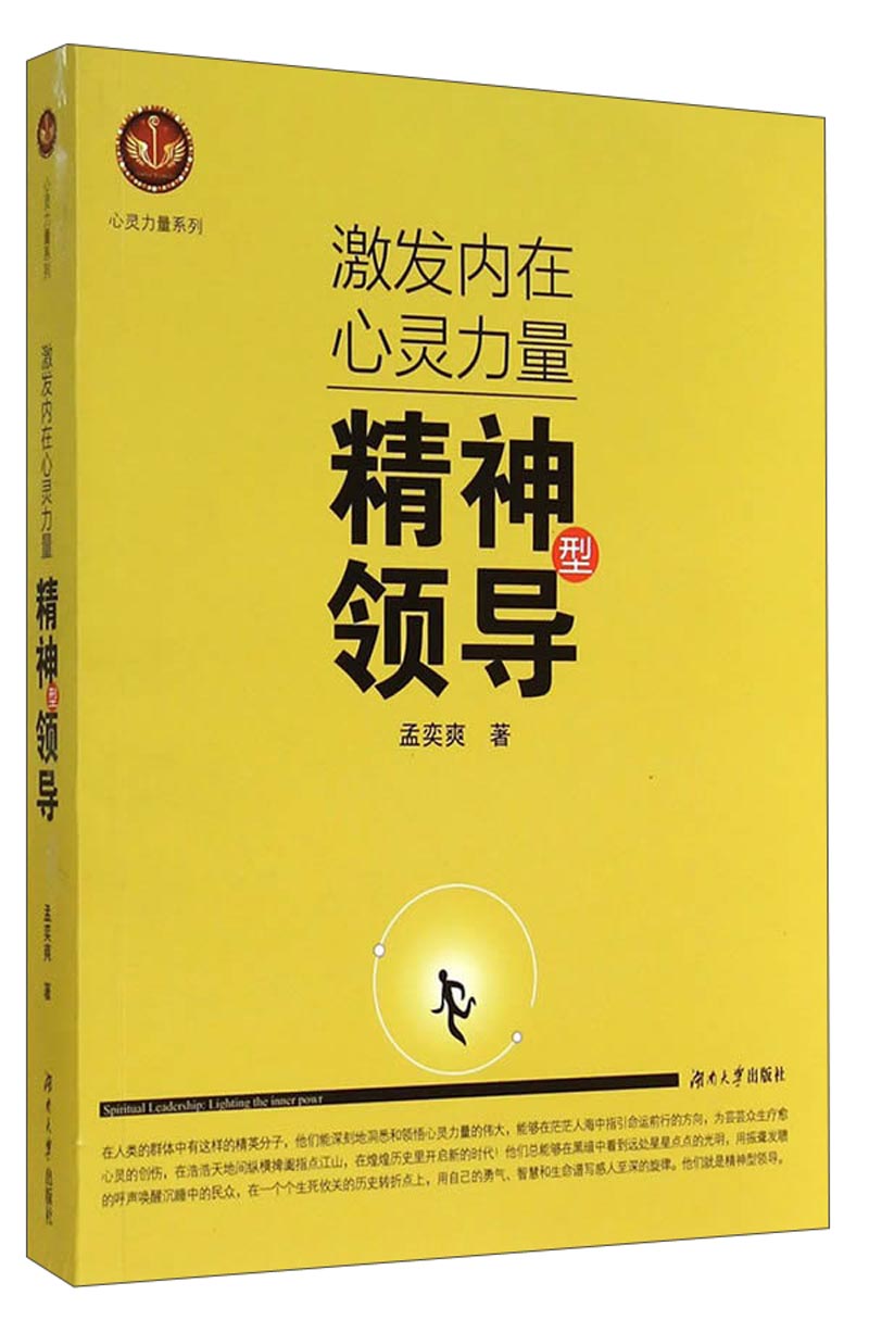 心灵力量系列&middot;激发内在心灵力量：精神型领导