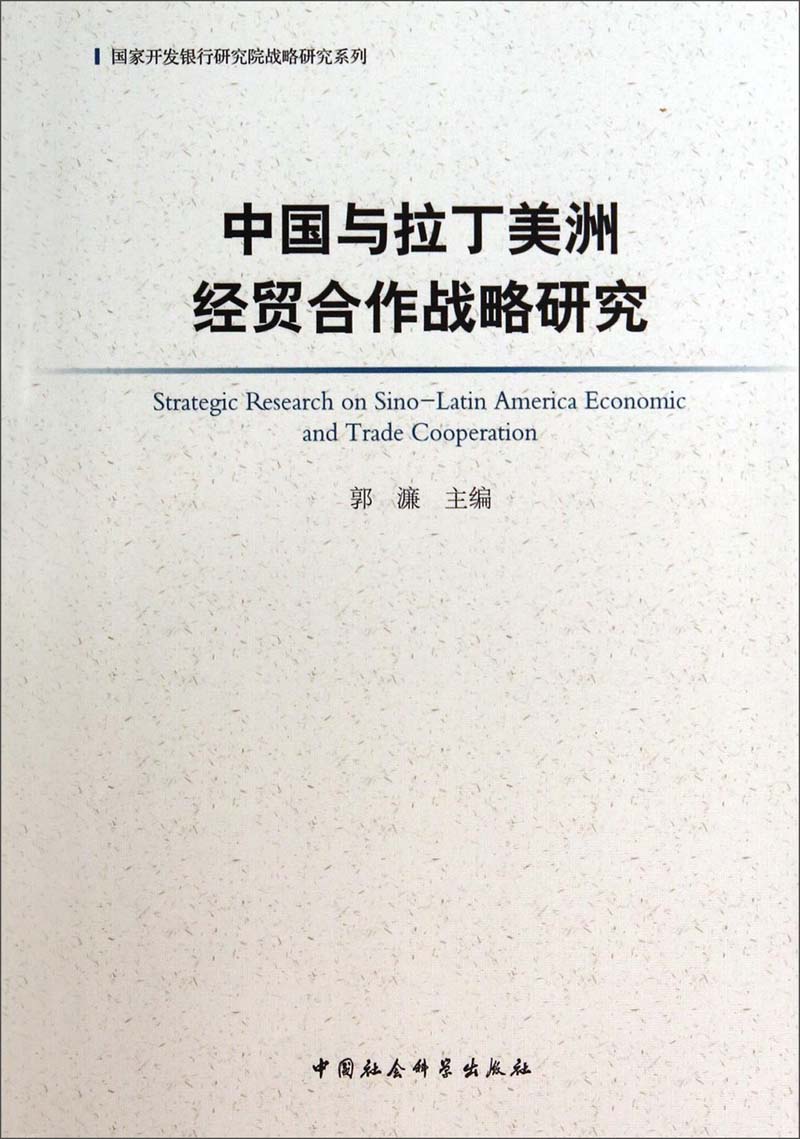 国家开发银行研究院战略研究系列：中国与拉丁美洲经贸合作战略研究