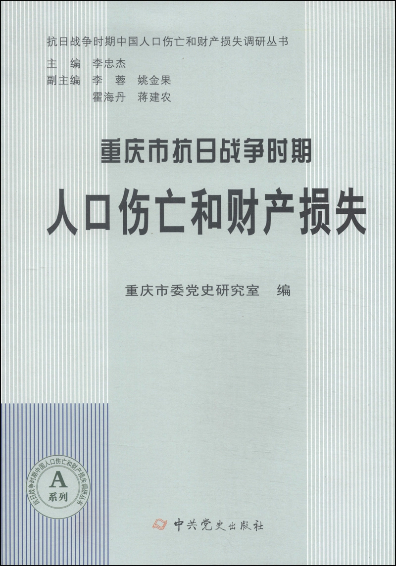 抗日战争时期中国人口伤亡和财产损失调研丛