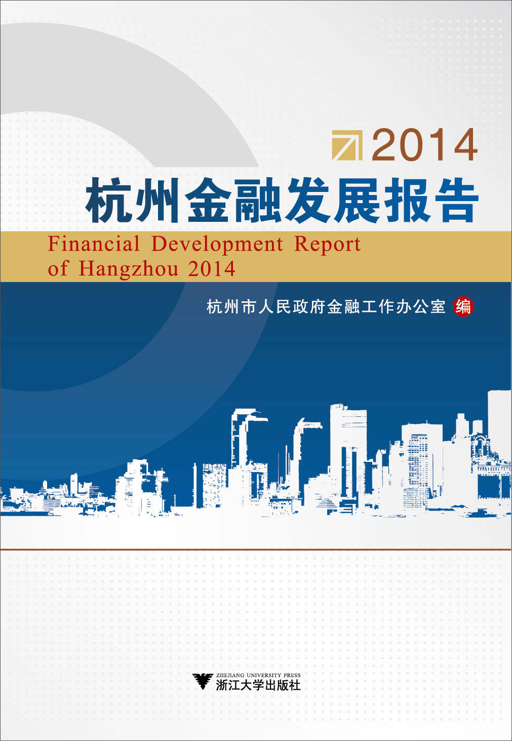 2014杭州金融发展报告
