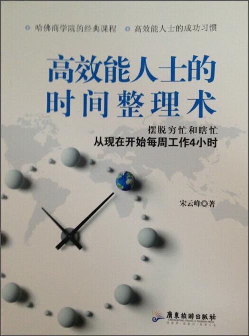高效能人士的时间整理术