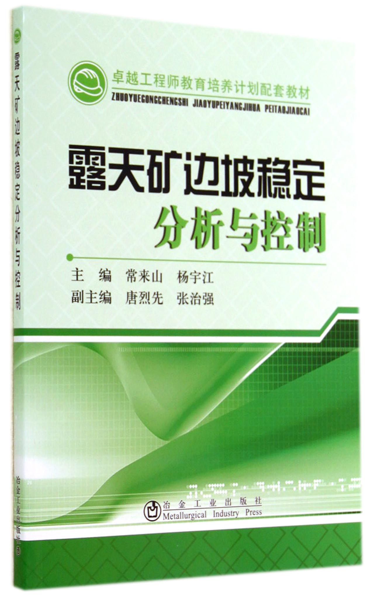 露天矿边坡稳定分析与控制/卓越工程师教育培养计划配套教材怎么看?