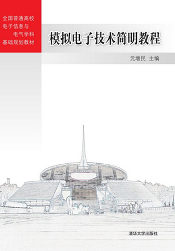 模拟电子技术简明教程/全国普通高校电子信息与电气学科基础规划教材