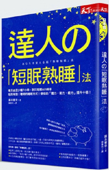 港台原版 达人的「短眠熟睡」法/天下杂志