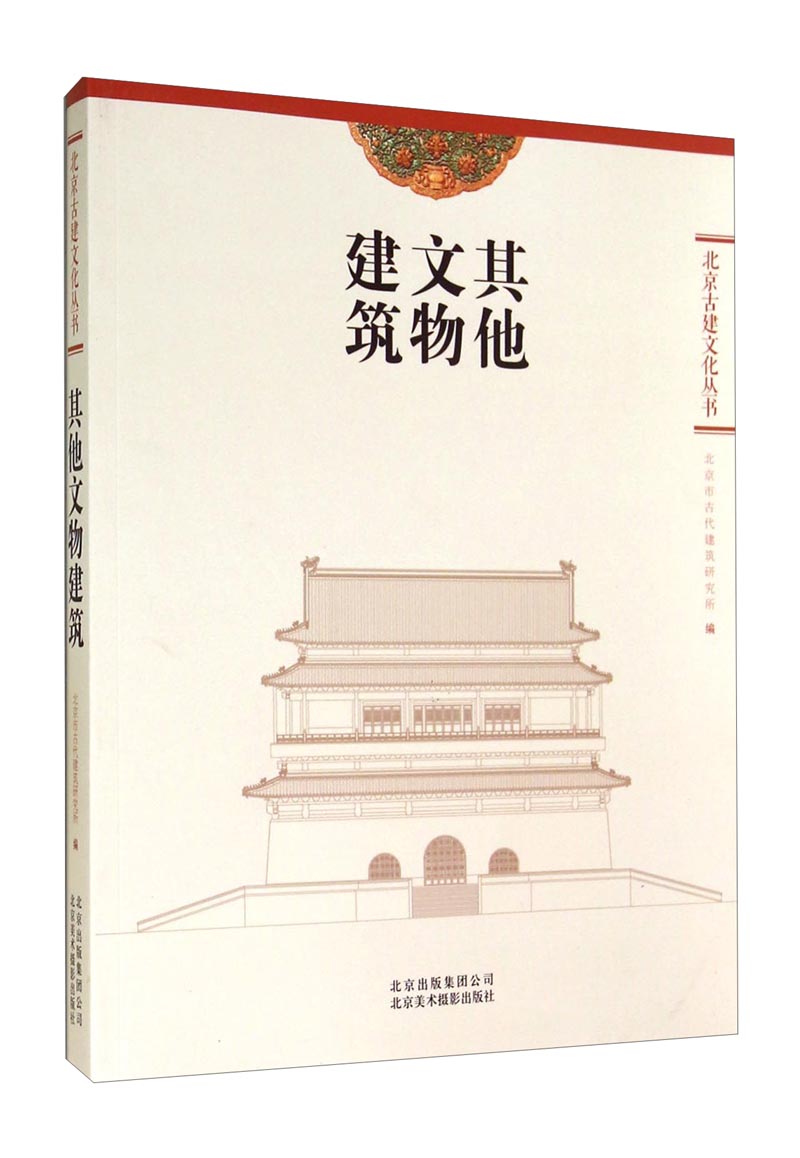 北京古建文化丛书：其他文物建筑