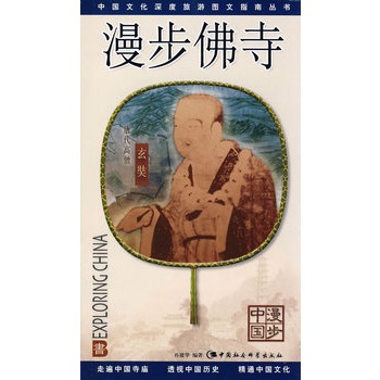 漫步佛寺(漫步中国)
