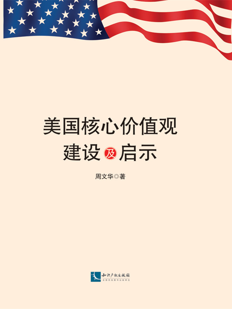 【正版书】美国核心价值观建设及启示