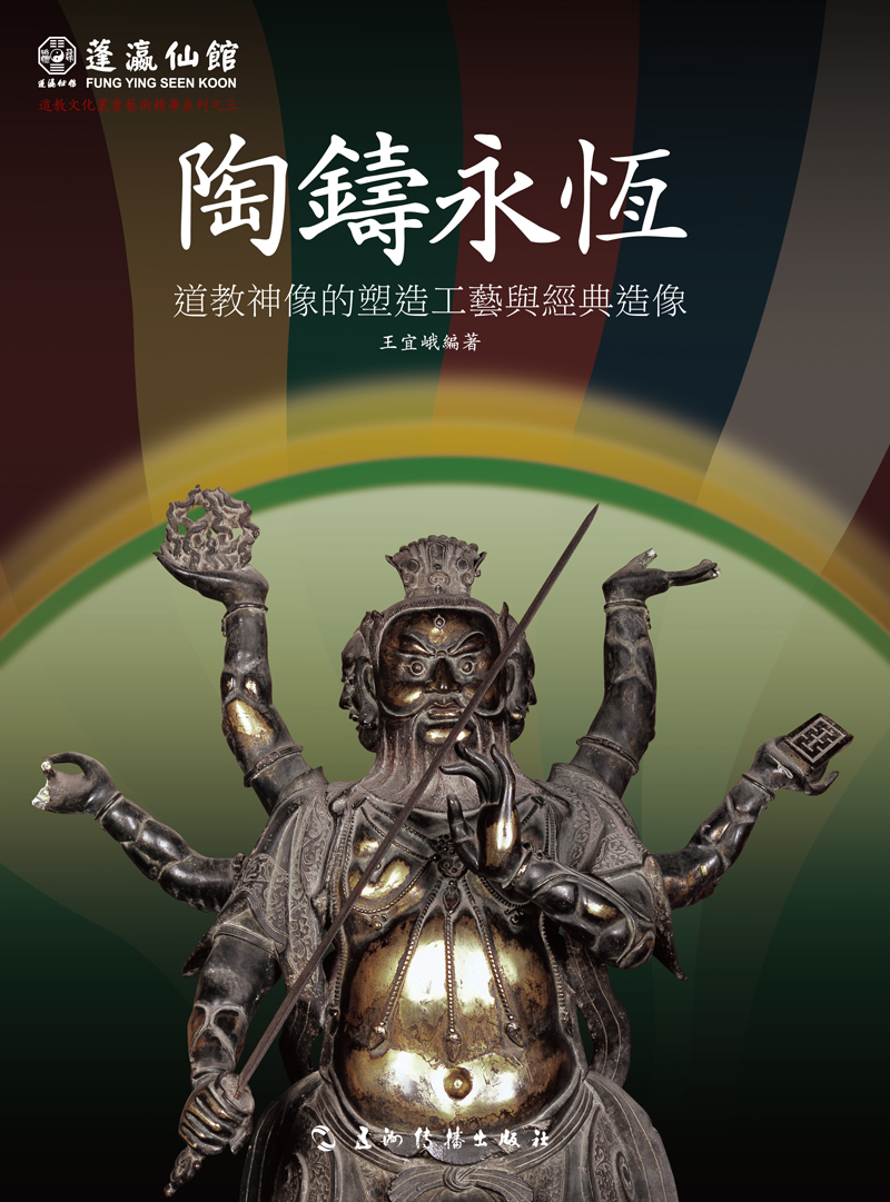 蓬瀛仙馆·道教文化丛书艺术精华系列之3·陶铸永恒：道教神像的塑造工艺与经典造像